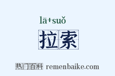 拉索是什么意思的图片